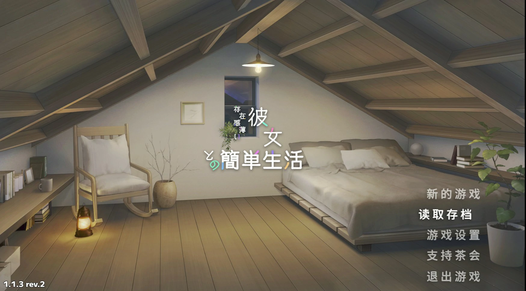【日系SLG/官中/肉鸽】和存在感薄弱的妹妹一起的简单生活1.1.3 rev.2 官方中文版【PC+安卓/4.8G/更新】